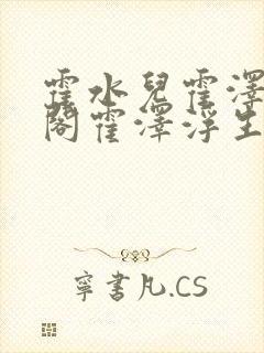 霍水儿霍泽笔趣阁霍泽浮生云