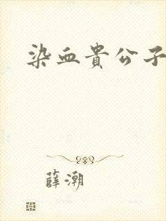 染血贵公子