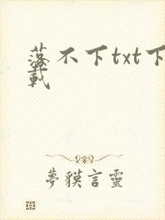 落不下txt下载封面