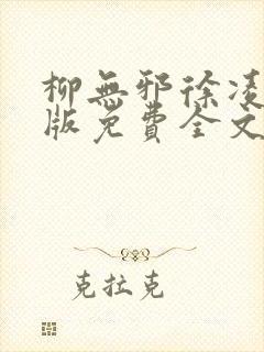 柳无邪徐凌雪正版免费全文
