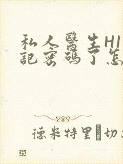 私人医生H1忘记密码了怎么办