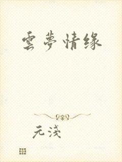 云梦情缘封面