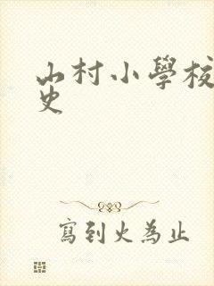 山村小学校长艳史封面