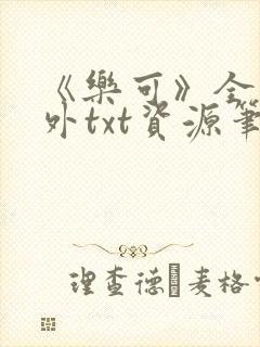 《乐可》全文番外txt资源笔趣阁