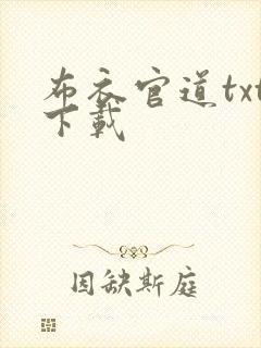布衣官道txt下载封面