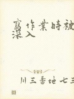写作业时被叔叔深入封面