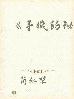 《手机的秘密》封面