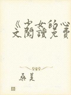 《少女的心》原文阅读免费封面