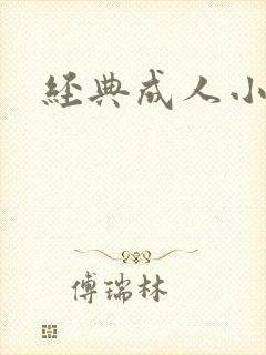 经典成人小说