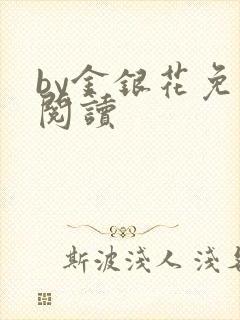 by金银花免费阅读