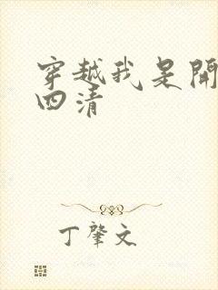 穿越我是开天第四清