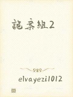 诡案组2