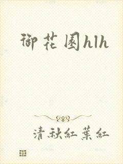 御花园hlh