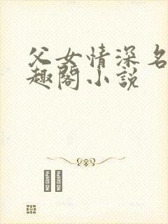 父女情深名器笔趣阁小说封面