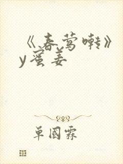 《春莺啭》 by蜜姜