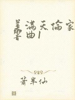 美满天伦家庭交响曲1封面