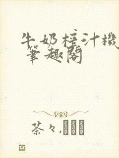 牛奶榨汁机po 笔趣阁