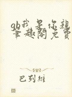 gb我是你亲哥笔趣阁免费阅读封面