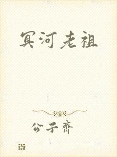 冥河老祖