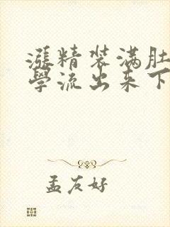 涨精装满肚子上学流出来下载
