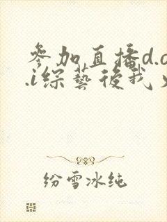 参加直播d.o.i综艺后我火了完结