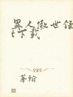异人傲世录txt下载