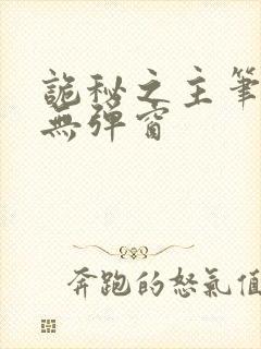 诡秘之主笔趣阁无弹窗