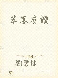 萃怎么读