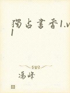 独占书香1.v1封面