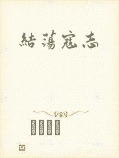 结荡寇志