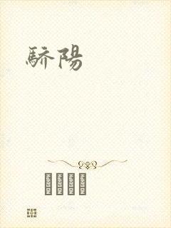 骄阳封面