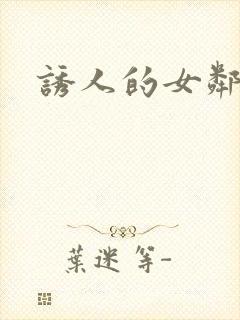 诱人的女邻居4封面