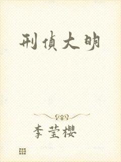 刑侦大明