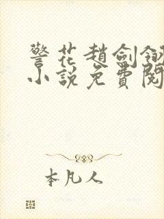 警花赵剑翎受刑小说免费阅读