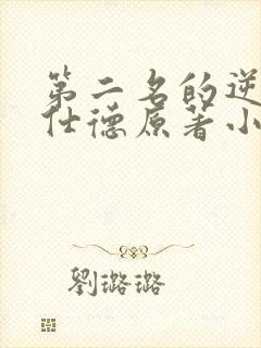 第二名的逆袭高仕德原著小说