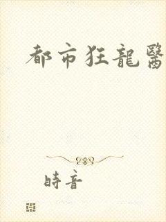 都市狂龙医仙
