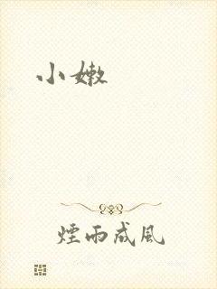 小嫩