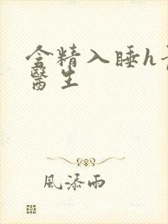 含精入睡h青梅医生