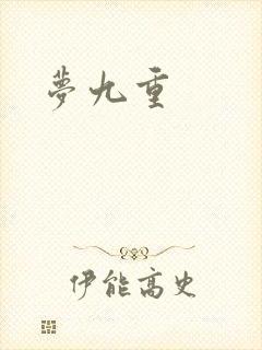 梦九重