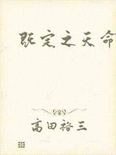 既定之天命