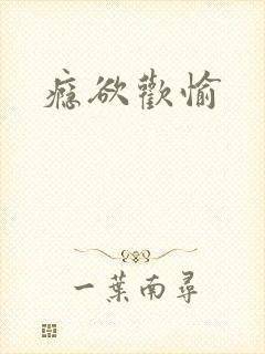 瘾欲欢愉封面