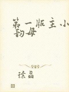 第一版主小说网 韵母
