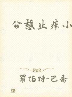 公憩止痒小说