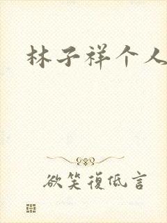 林子祥个人简历