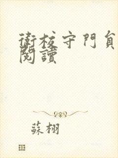 卫校守门员老吴阅读