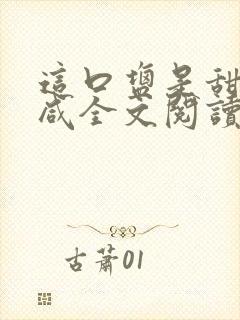 这口盐是甜不是咸全文阅读