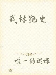 武林艳史