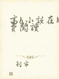 高h小说在线免费阅读