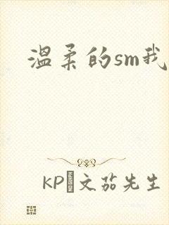 温柔的sm我封面