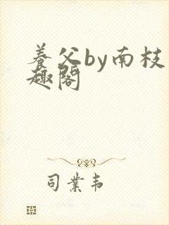 养父by南枝笔趣阁封面
